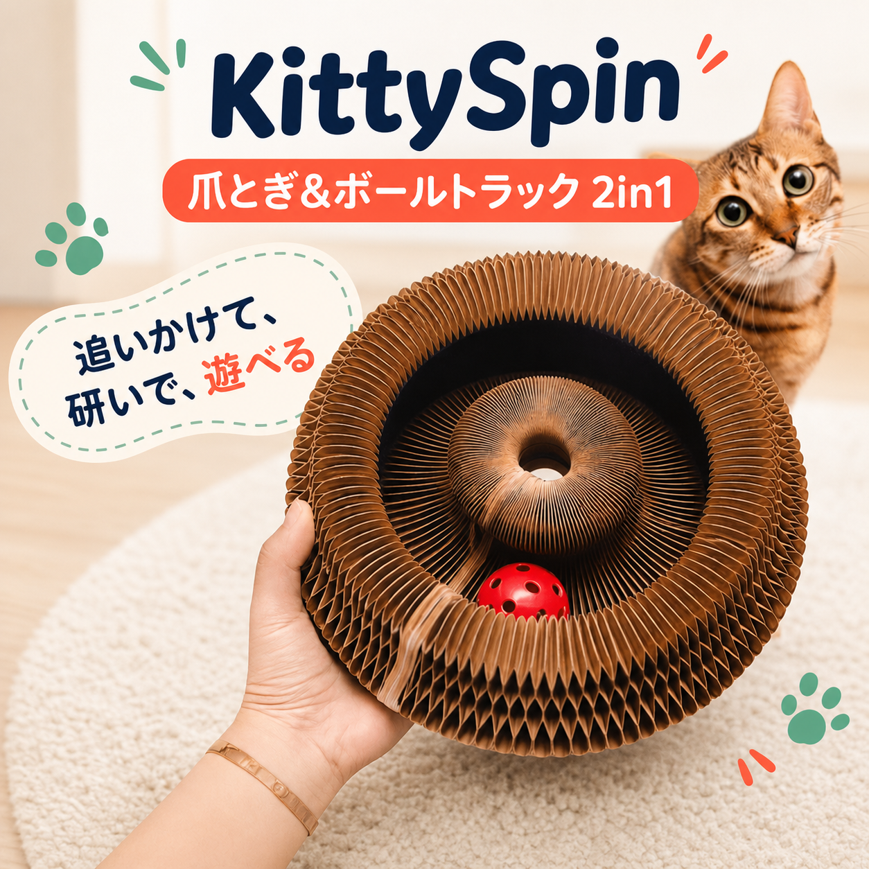 KittySpin™ キティスピン|爪とぎ&ボールトラック 2in1 商品画像 1