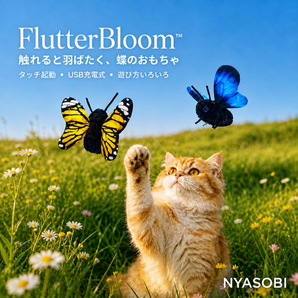 FlutterBloomに前足を伸ばす猫と、タッチで羽ばたく蝶型猫用おもちゃ