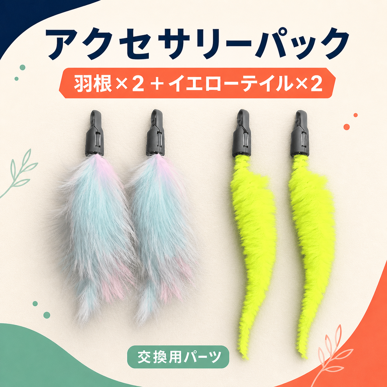 アクセサリーパック（羽根×2＋イエローテイル×2） 商品画像 1
