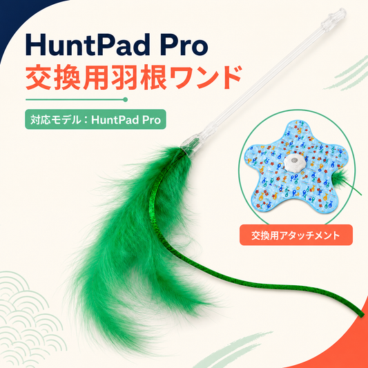 HuntPad Pro™ 交換用羽根ワンド 商品画像 1