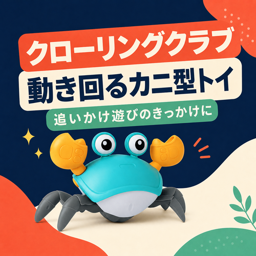 クローリングクラブ™（動くカニの知育トイ） 商品画像 1