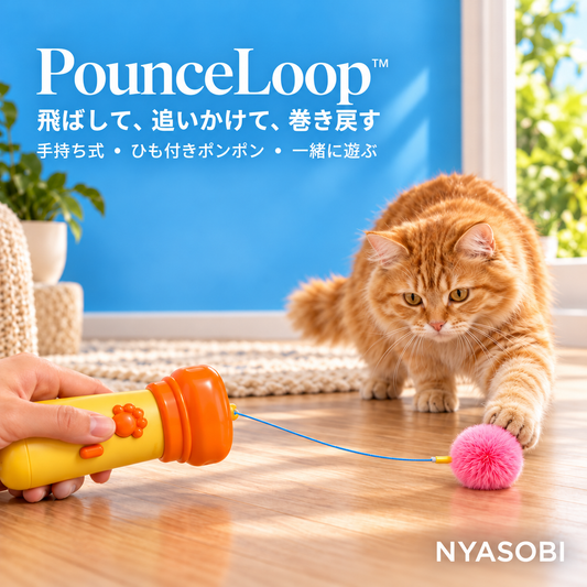 PounceLoop ひも付きポンポンを飛ばして猫と遊ぶ手持ち式おもちゃ