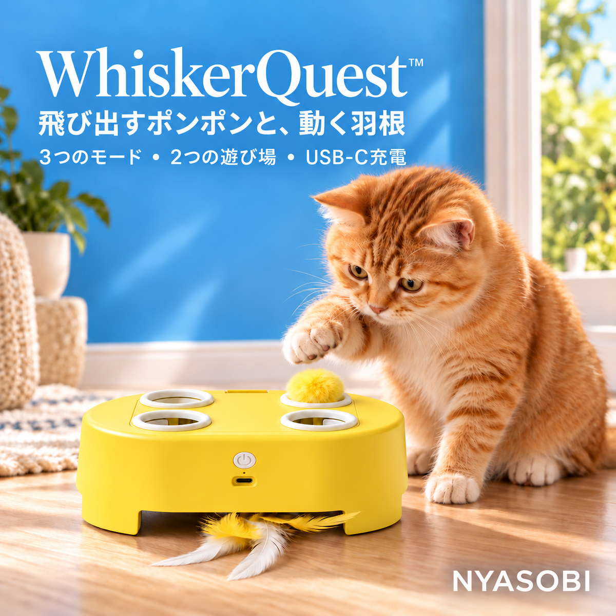 WhiskerQuest イエロー 3モードの電動猫用おもちゃ