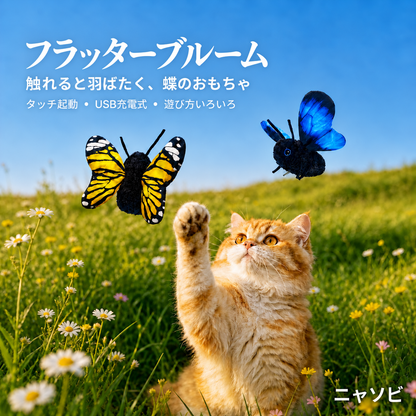 FlutterBloomに前足を伸ばす猫と、タッチで羽ばたく蝶型猫用おもちゃ