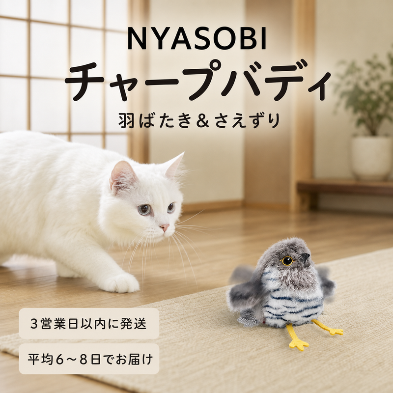 ChirpBuddy™ チャープバディ｜鳴く鳥のインタラクティブ猫おもちゃ 商品画像 1