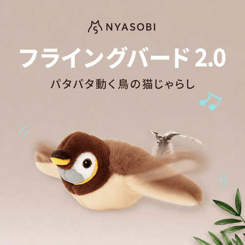 フライングバード 2.0（パタパタ動く鳥の猫じゃらし） 商品画像 1