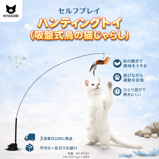 セルフプレイハンティングトイ（吸盤式鳥の猫じゃらし） 商品画像 1