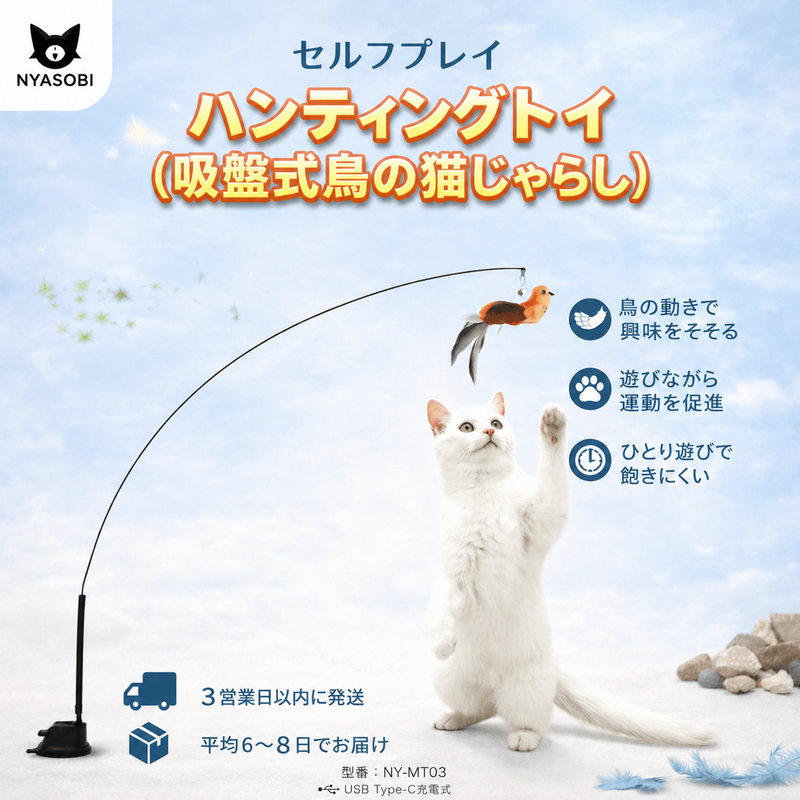 セルフプレイハンティングトイ（吸盤式鳥の猫じゃらし） 商品画像 1