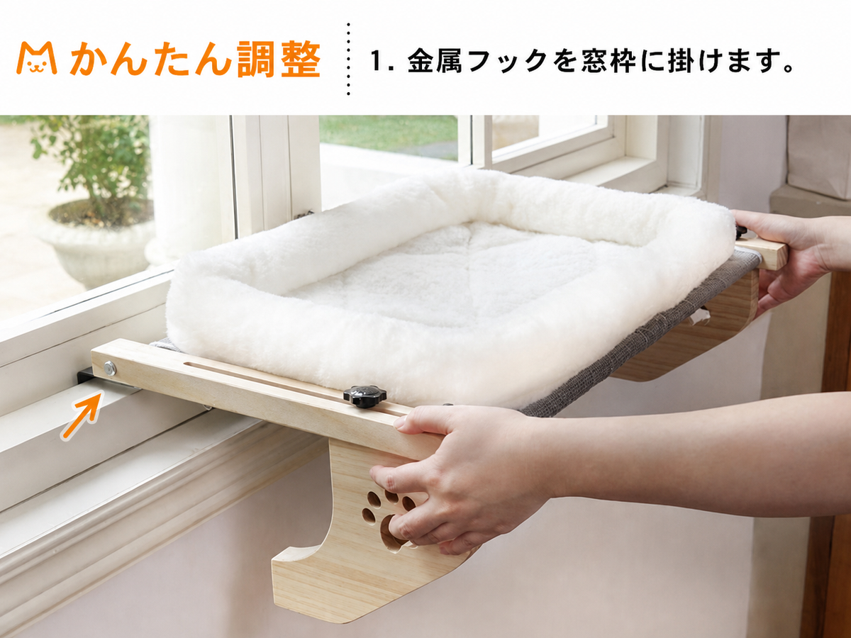 木製窓用ベッド 取付手順1