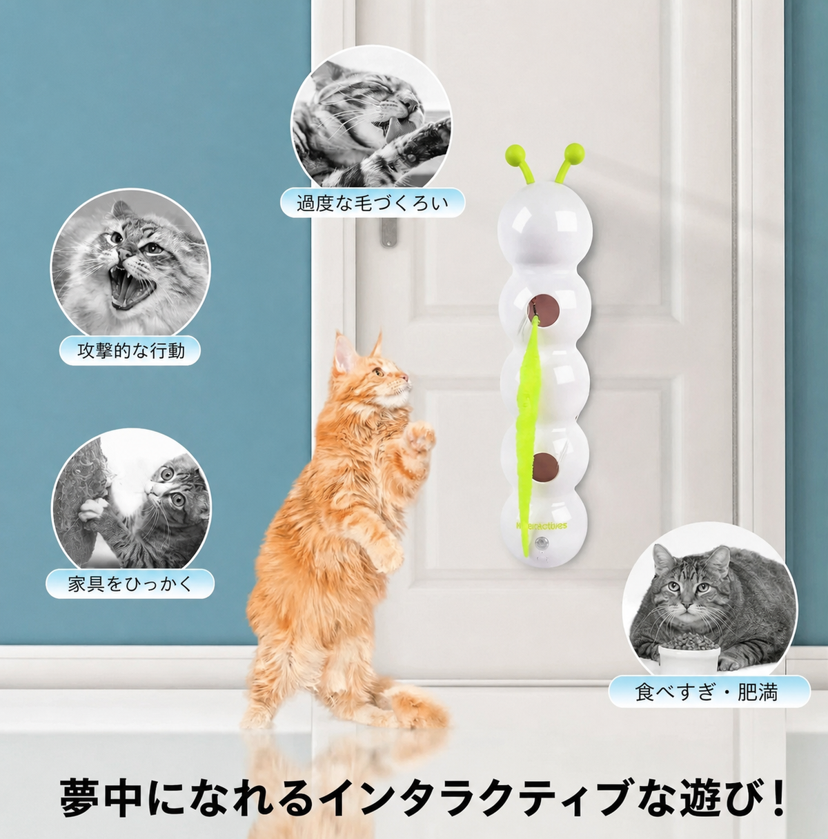 インタラクティブ猫じゃらし