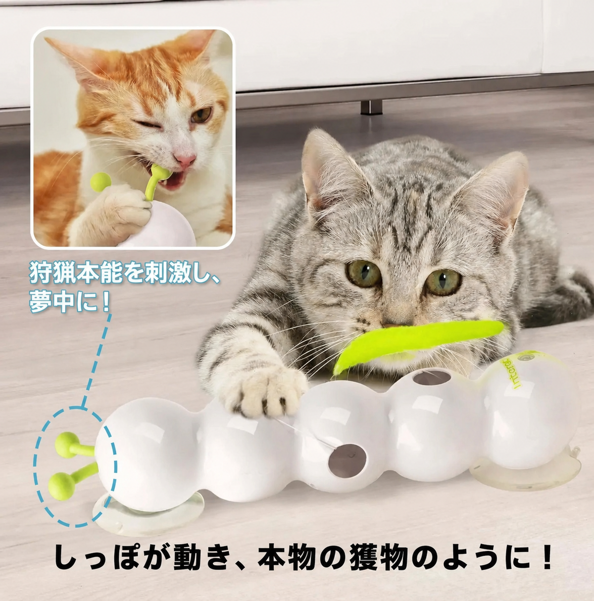 狩猟本能を刺激する猫おもちゃ