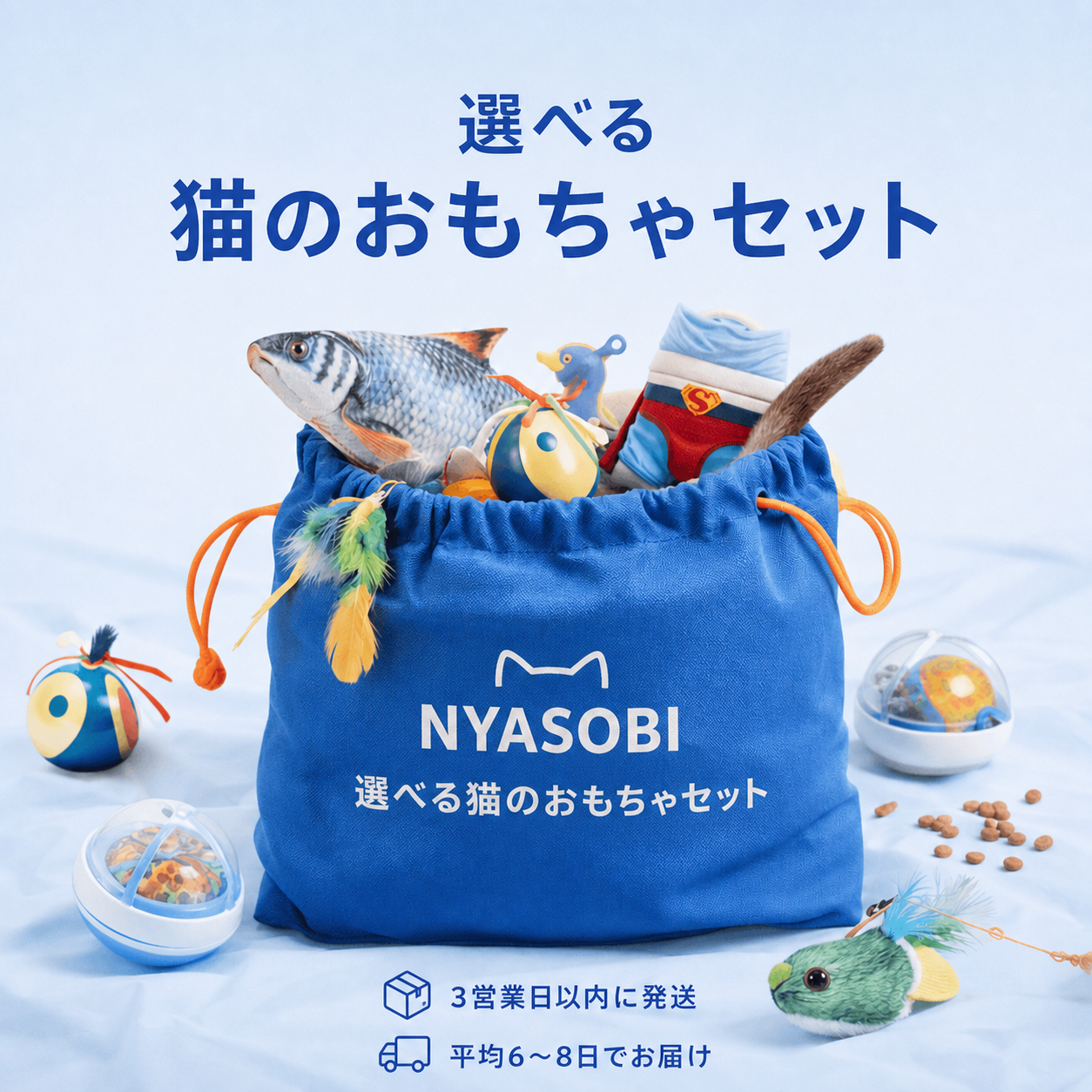 PlayPack™ – 選べる猫のおもちゃセット 商品画像 1