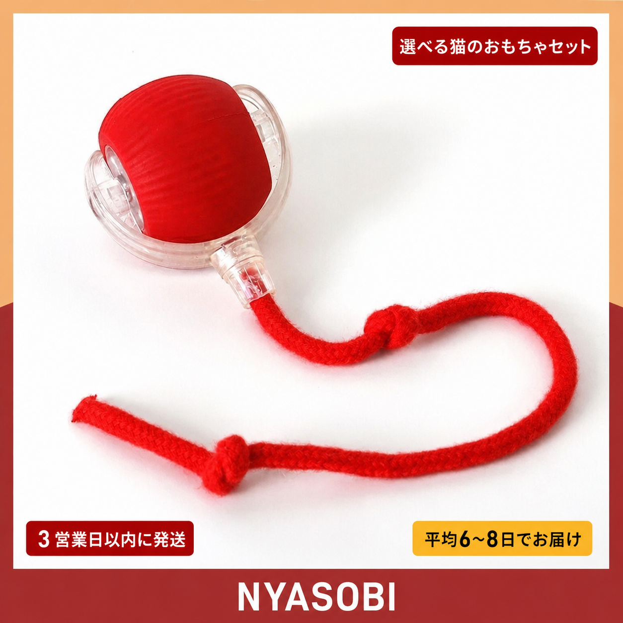 PlayPack™ – 選べる猫のおもちゃセット 商品画像 25