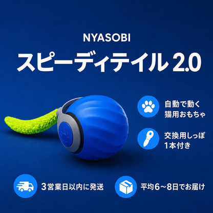 SPEEDY TAIL 2.0（スピーディテイル） 商品画像 1