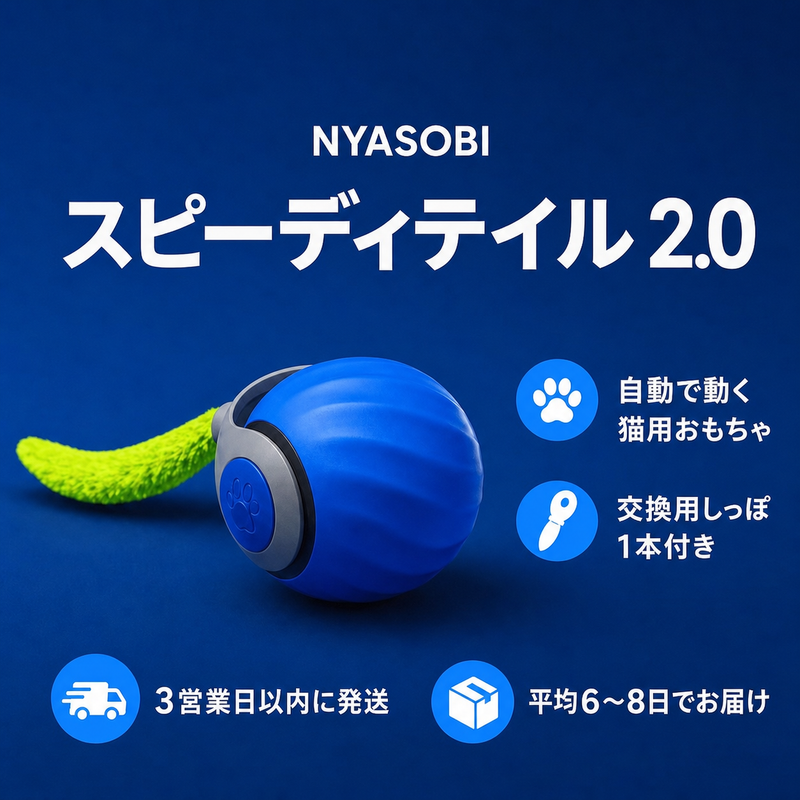 SPEEDY TAIL 2.0（スピーディテイル） 商品画像 1