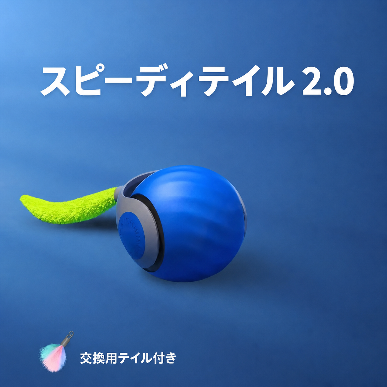 SPEEDY TAIL 2.0（スピーディテイル） 商品画像 2