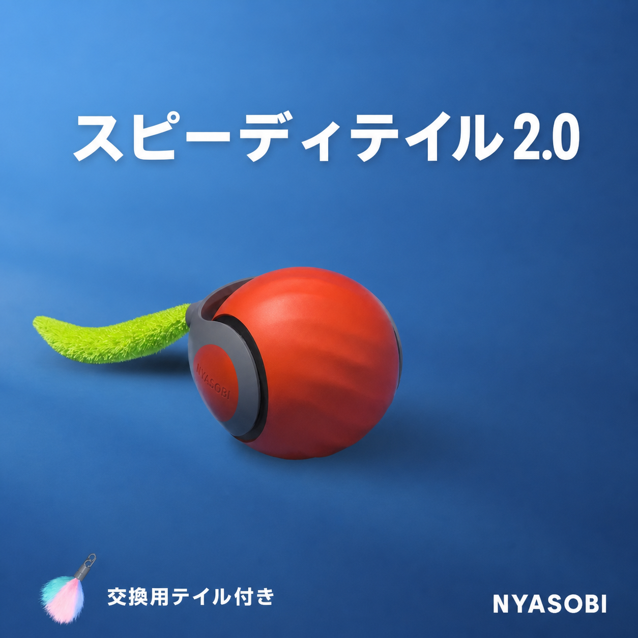 SPEEDY TAIL 2.0（スピーディテイル） 商品画像 3