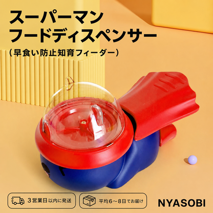 スーパーマンフードディスペンサー（早食い防止知育フィーダー） 商品画像 7