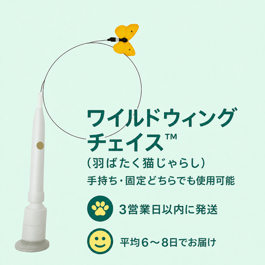 ワイルドウィングチェイス™（羽ばたく猫じゃらし） 商品画像 1