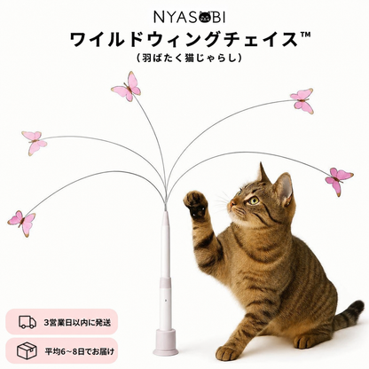 ワイルドウィングチェイス™（羽ばたく猫じゃらし） 商品画像 5
