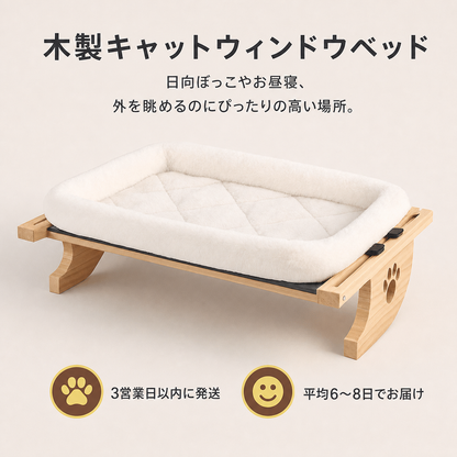 木製キャットウィンドウベッド（窓辺猫ベッド） 商品画像 1