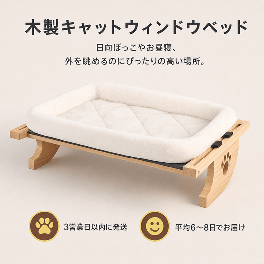 木製キャットウィンドウベッド（窓辺猫ベッド） 商品画像 1
